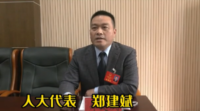 人大代表之声——郑建斌