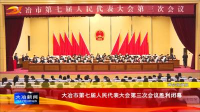 大冶市第七届人民代表大会第三次会议胜利闭幕