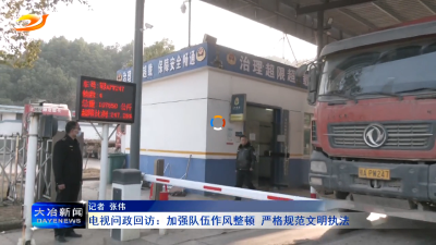 电视问政回访：加强队伍作风整顿 严格规范文明执法