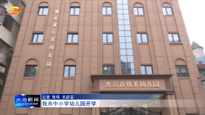 我市中小学幼儿园开学