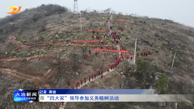 市“四大家”领导参加义务植树活动