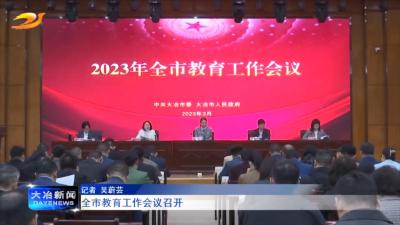 全市教育工作会议召开