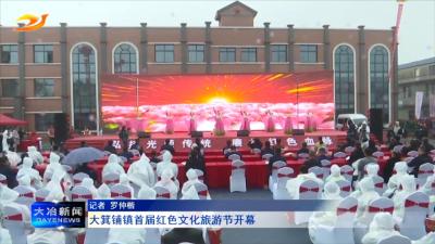 大箕铺镇首届红色文化旅游节开幕