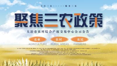  三农公示