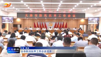 全市防汛抗旱工作会议召开