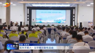 我市开展六·五环境日宣传活动
