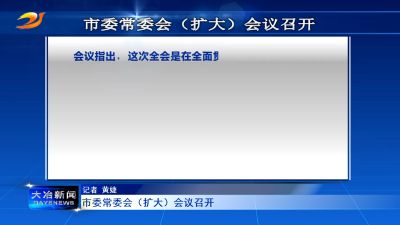 市委常委会（扩大）会议召开