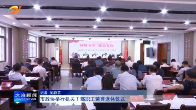 市政协举行机关干部职工荣誉退休仪式