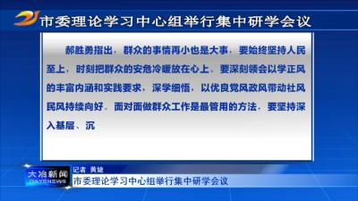 市委理论学习中心组举行集中研学会议
