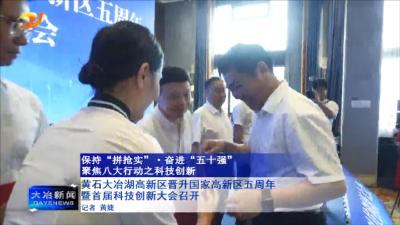 黄石大冶湖高新区晋升国家高新区五周年暨首届科技创新大会召开