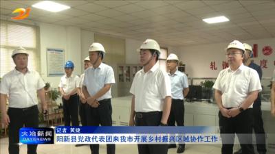 阳新县党政代表团来我市开展乡村振兴区域协作工作
