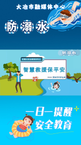 防溺水——智慧救援保平安