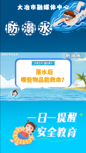 防溺水——落水后哪些物品能救命