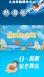 谨防溺水 珍爱生命——防溺水之歌