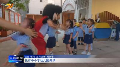 我市中小学幼儿园开学