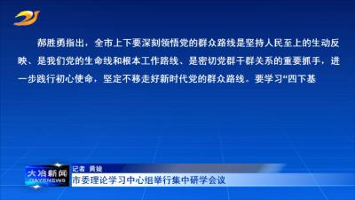 市委理论学习中心组举行集中研学会议