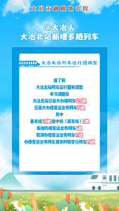 @大冶人，大冶北站新增多趟列车！