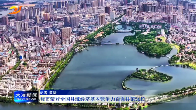 我市荣登全国县域经济基本竞争力百强县第56位