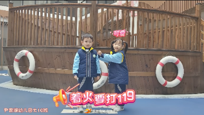 安全在心中 消防在行动
