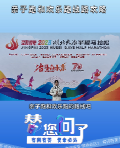 劲牌2023湖北大冶半程马拉松——欢乐跑亲子跑线路攻略