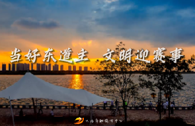 当好东道主，文明迎赛事。
