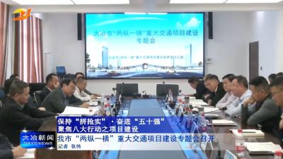 我市“两纵一横”重大交通项目建设专题会召开