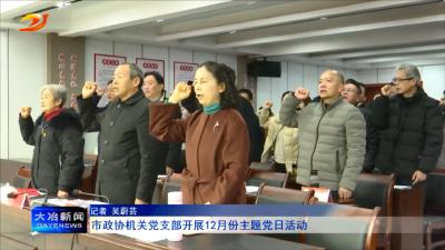 市政协机关党支部开展12月份主题党日活动