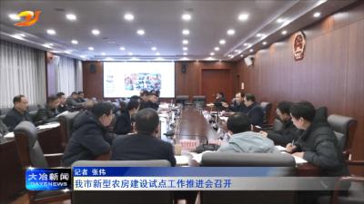 我市新型农房建设试点工作推进会召开