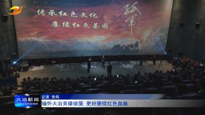 缅怀大冶英雄徐策 更好赓续红色血脉