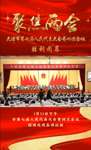 大冶市第七届人民代表大会第四次会议胜利闭幕
