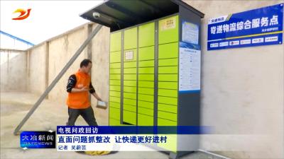 【电视问政回访】直面问题抓整改  让快递更好进村