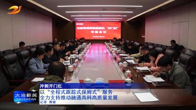 以“全程式跟踪式保姆式”服务  全力支持推动融通高科高质量发展