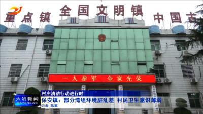 保安镇：部分湾组环境脏乱差 村民卫生意识薄弱