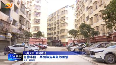 金穗小区：共同缔造凝聚“邻里情”