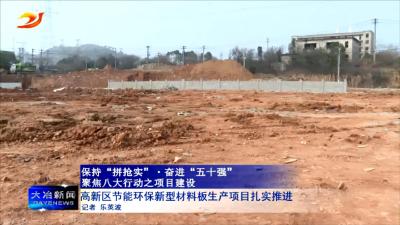 高新区节能环保新型材料板生产项目扎实推进