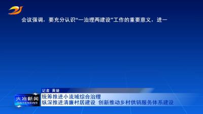 统筹推进小流域综合治理

纵深推进清廉村居建设 创新推动乡村供销服务体系建设