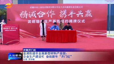 金湖街道非金属新型材料产业园：企业生产建设忙 奋战新年“开门红”