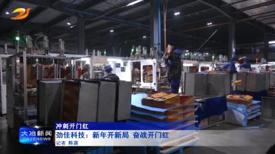 劲佳科技：新年开新局 奋战开门红