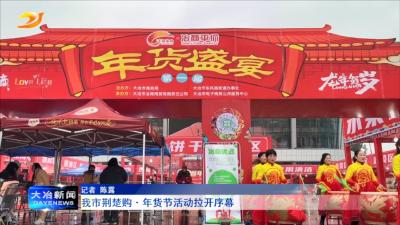 我市荆楚购·年货节活动拉开序幕