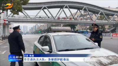 市交通执法大队：多举措护航春运
