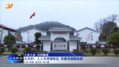 火石村：人人为湾添砖瓦 共建美丽新家园