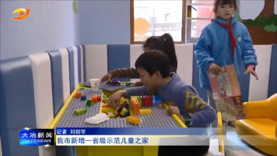 我市新增一省级示范儿童之家