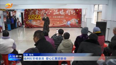 福利院里暖意浓 爱心汇聚迎新春