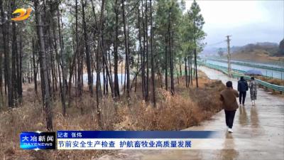 节前安全生产检查 护航畜牧业高质量发展