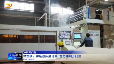 保安镇：铆足劲头赶订单 奋力冲刺开门红