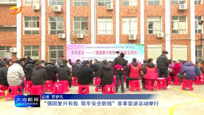 “强国复兴有我 筑牢安全防线”首单宣讲活动举行