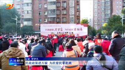 民政政策进万家 为民爱民零距离
