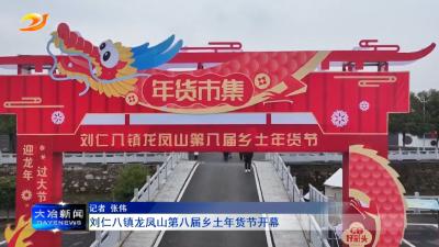 刘仁八镇龙凤山第八届乡土年货节开幕