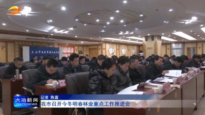 我市召开今冬明春林业重点工作推进会