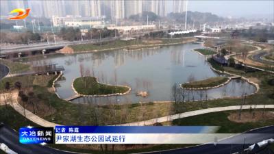 尹家湖生态公园试运行